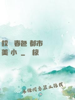 校園 春色 都市 歐美 小說